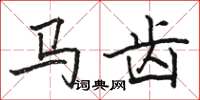駱恆光馬齒楷書怎么寫