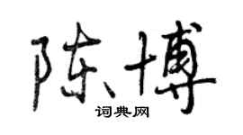 曾慶福陳博行書個性簽名怎么寫