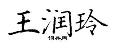 丁謙王潤玲楷書個性簽名怎么寫