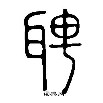 說文解字寫的聘