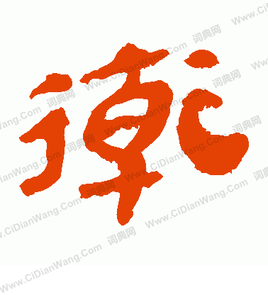 馬王堆帛書寫的衛