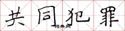 侯登峰共同犯罪楷書怎么寫