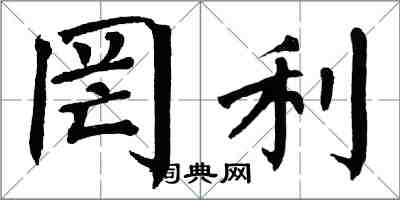 翁闓運罔利楷書怎么寫