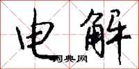 錢沛雲電解行書怎么寫
