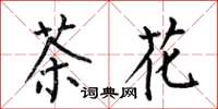 何伯昌茶花楷書怎么寫