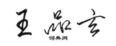 駱恆光王品玄行書個性簽名怎么寫