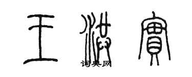 陳墨王洪實篆書個性簽名怎么寫