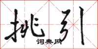 駱恆光挑引行書怎么寫