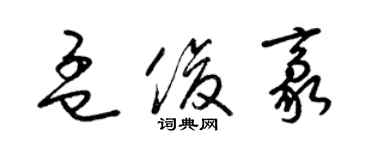 梁錦英孟俊豪草書個性簽名怎么寫