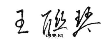 駱恆光王聯琴草書個性簽名怎么寫