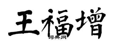 翁闓運王福增楷書個性簽名怎么寫