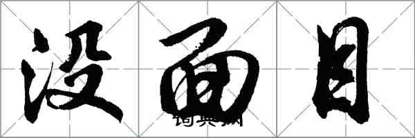 胡問遂沒面目行書怎么寫