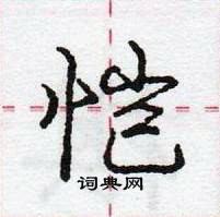 龐中華寫的硬筆行書愷