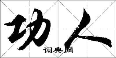 胡問遂功人行書怎么寫