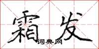 侯登峰霜發楷書怎么寫