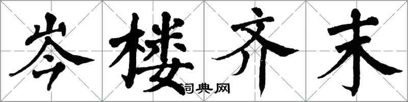 翁闓運岑樓齊末楷書怎么寫