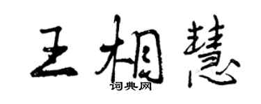 曾慶福王相慧行書個性簽名怎么寫