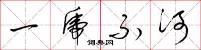 梁錦英一虎不河草書怎么寫