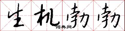 生機勃勃怎么寫好看