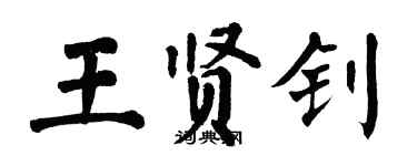 翁闓運王賢釗楷書個性簽名怎么寫