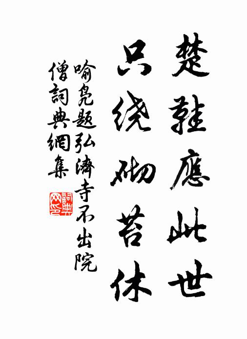 此個家風,有口難分說 詩詞名句