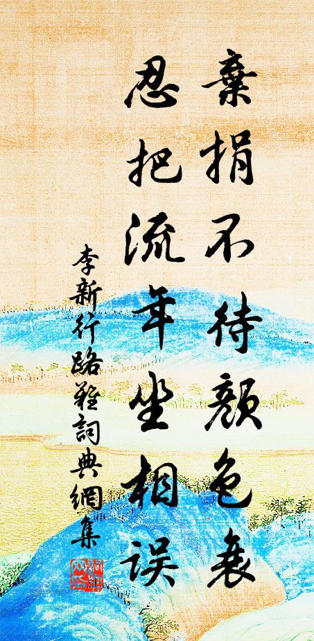 李新棄捐不待顏色衰,忍把流年坐相誤書法作品欣賞