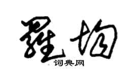朱錫榮羅均草書個性簽名怎么寫