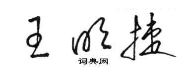 駱恆光王明捷草書個性簽名怎么寫