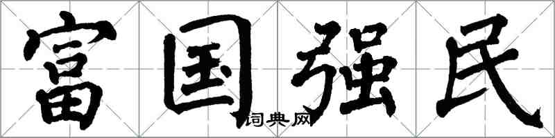 翁闓運富國強民楷書怎么寫