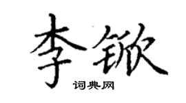 丁謙李杴楷書個性簽名怎么寫