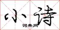 龐中華小詩行書怎么寫