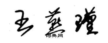 朱錫榮王燕瑾草書個性簽名怎么寫