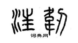 曾慶福汪韌篆書個性簽名怎么寫
