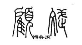 陳墨顧斌篆書個性簽名怎么寫