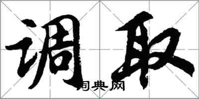 胡問遂調取行書怎么寫