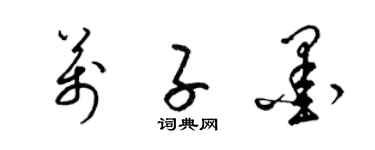 梁錦英萬子墨草書個性簽名怎么寫