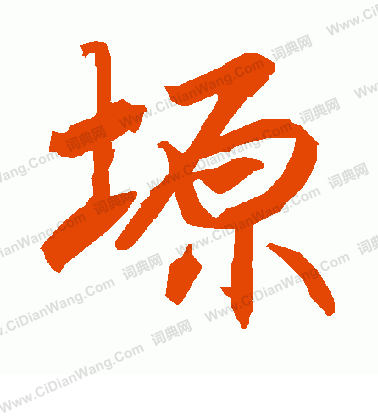 嗓隸書書法_嗓字書法_隸書字典