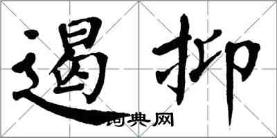 翁闓運遏抑楷書怎么寫