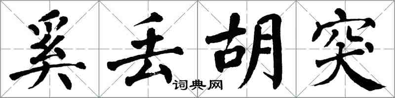 翁闓運奚丟胡突楷書怎么寫