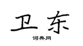 袁強衛東楷書個性簽名怎么寫