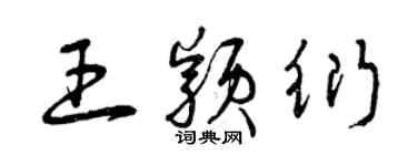 曾慶福王穎衍草書個性簽名怎么寫