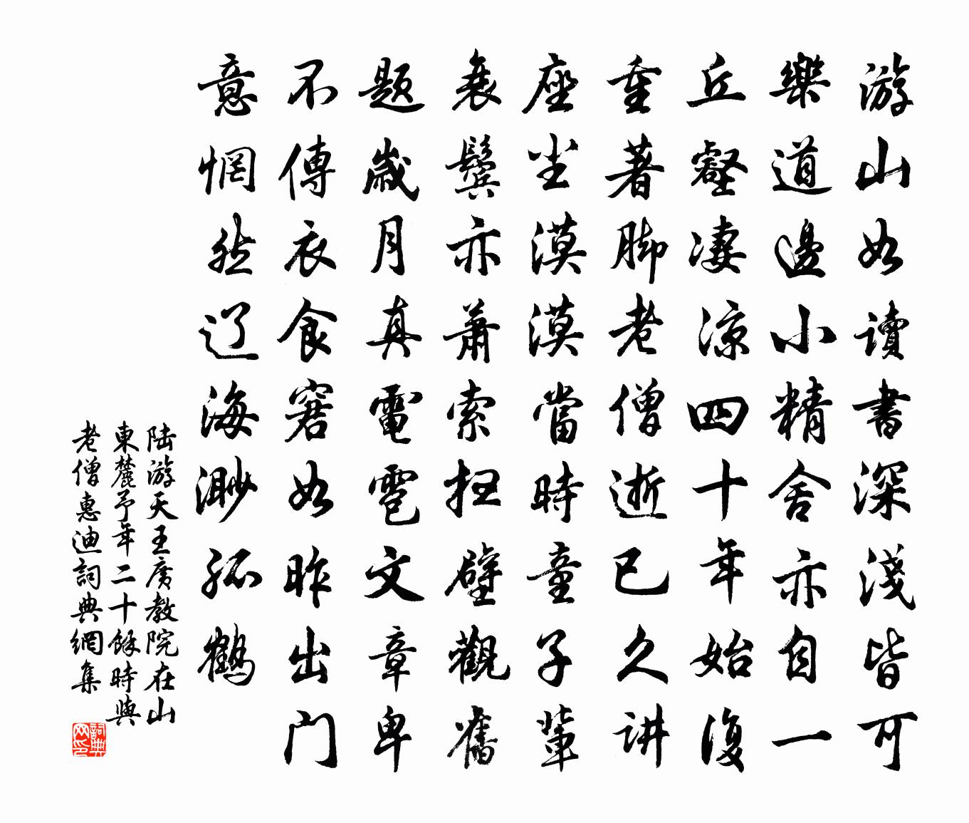 陸游天王廣教院在山東麓予年二十餘時與老僧惠迪書法作品欣賞