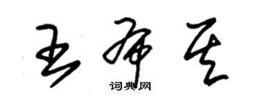 朱錫榮王布其草書個性簽名怎么寫