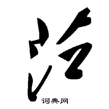 仇遠楷書書法作品欣賞_仇遠楷書字帖_書法字典