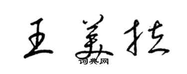 梁錦英王美拉草書個性簽名怎么寫