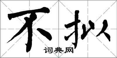 翁闓運不擬楷書怎么寫