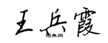 王正良王兵霞行書個性簽名怎么寫
