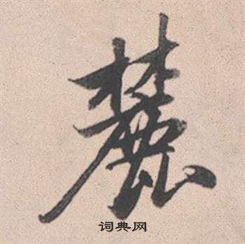 饌楷書書法_饌字書法_楷書字典