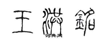 陳聲遠王洪銘篆書個性簽名怎么寫