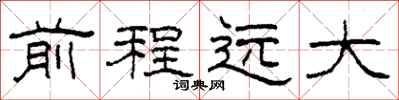 柯春海前程遠大隸書怎么寫
